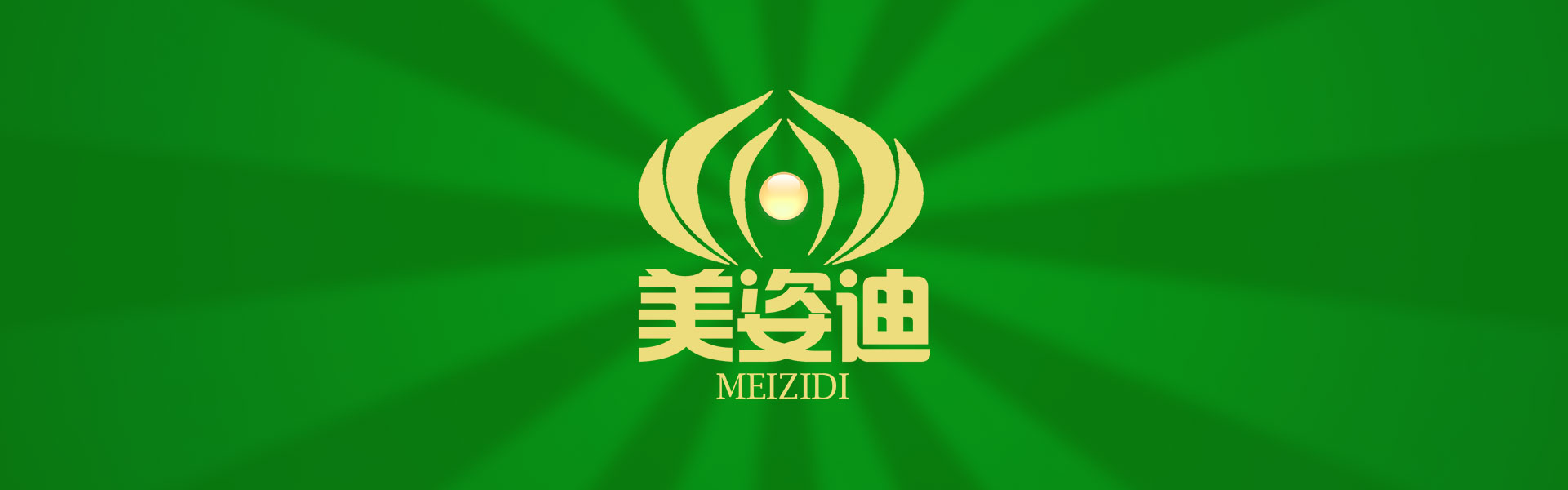 美姿迪的优势
